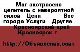 Маг,экстрасенс,целитель с невероятной силой › Цена ­ 1 000 - Все города Услуги » Другие   . Красноярский край,Красноярск г.